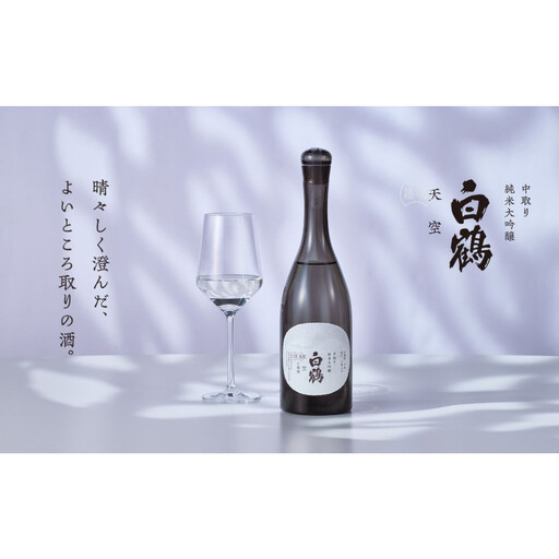 超特撰 白鶴 天空 中取り 純米大吟醸 「白鶴錦」 720ml 【化粧箱入】
