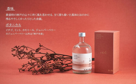 KOBE HERBAL GIN 白風 (しらかぜ) #01【化粧箱入】