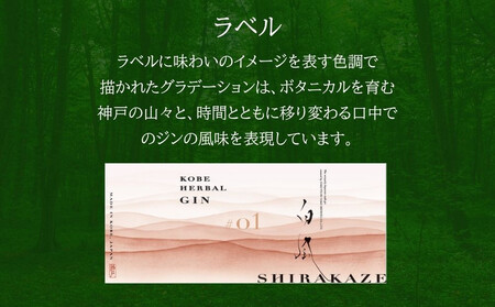 KOBE HERBAL GIN 白風 (しらかぜ) #01【化粧箱入】