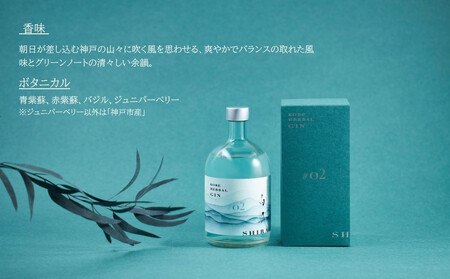 KOBE HERBAL GIN 白風 (しらかぜ) #02【化粧箱入】