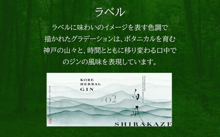 KOBE HERBAL GIN 白風 (しらかぜ) #02【化粧箱入】