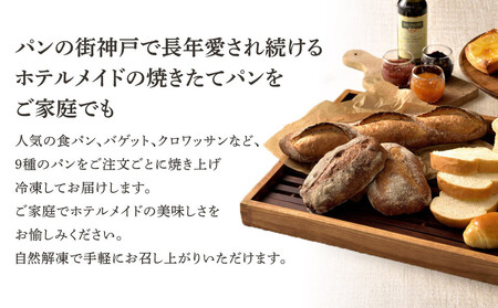 神戸ポートピアホテル朝食パン9種詰め合わせ【冷凍】