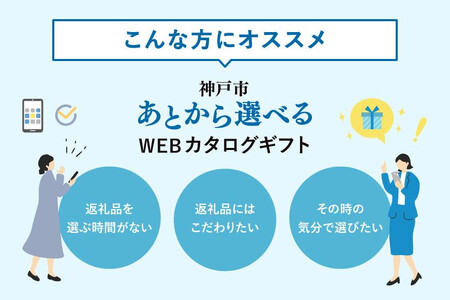 あとから選べるWEBカタログギフト(寄附50万円コース)150000ポイント神戸市