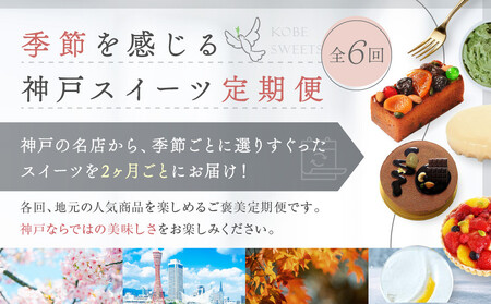 季節を感じる神戸スイーツ定期便　6回