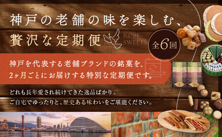 老舗スイーツ定期便　6回