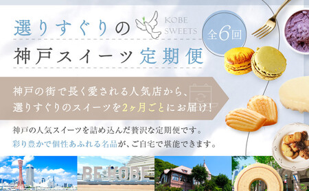 選りすぐりスイーツ定期便 6回