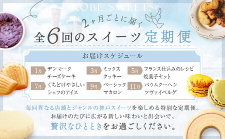 選りすぐりスイーツ定期便 6回