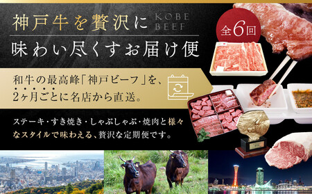 【 定期便 】 神戸牛贅沢食べ尽くしお届け便　6回