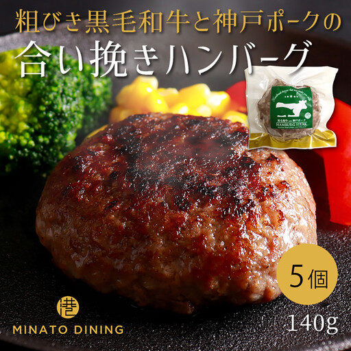 港町神戸の港ハンバーグ 5個入り