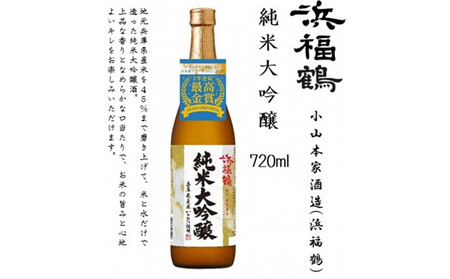 浜福鶴 飲み比べセット(純米大吟醸・大吟醸・生もと純米) 720ml瓶x3本