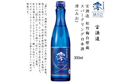 【宝酒造】松竹梅白壁蔵 スパークリング日本酒 澪(みお) 300ml x 12本(12本入り1ケース)
