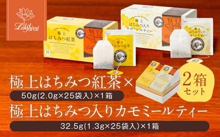 【ラクシュミー】極上 はちみつ紅茶 × はちみつ入りカモミールティー 2個セット