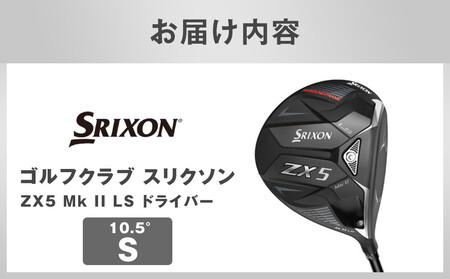 ゴルフクラブ スリクソン ZX5 Mk II LS ドライバー 10.5° S