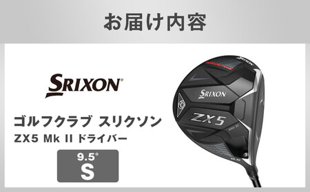 ゴルフクラブ スリクソン ZX5 Mk II ドライバー 9.5° S