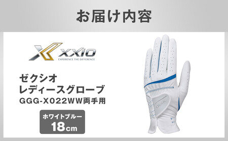 ゼクシオレディースグローブ GGG-X022WW両手用 ホワイトブルー18cm
