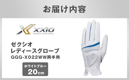ゼクシオレディースグローブ GGG-X022WW両手用 ホワイトブルー20cm