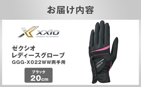 ゼクシオレディースグローブ GGG-X022WW両手用 ブラック20cm