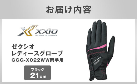 ゼクシオレディースグローブ GGG-X022WW両手用 ブラック21cm