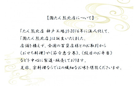 【灘たん熊北店】おせち和風二段(冷凍)12/29お届け