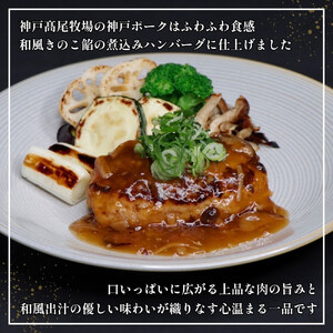 【ふるさと納税】【肉の天園】神戸ポーク 煮込みハンバーグx 4個《和風きのこ餡》SA02