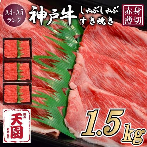 【ふるさと納税】【肉の天園】神戸牛 赤身 モモ・ウデ しゃぶしゃぶすき焼き1500g