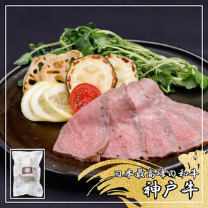 【ふるさと納税】【肉の天園】神戸牛ローストビーフ 280g《老舗洋食店のデミグラスソース付き》 SA01