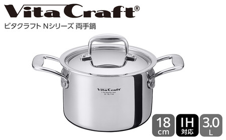 【2025年12月20日以降発送】ビタクラフト Nシリーズ 両手鍋 18cm 7144