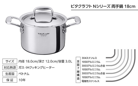 【2025年12月20日以降発送】ビタクラフト Nシリーズ 両手鍋 18cm 7144