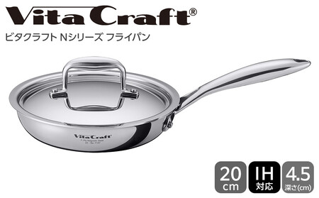 【2025年12月20日以降発送】ビタクラフト Nシリーズ フライパン 20cm 7147