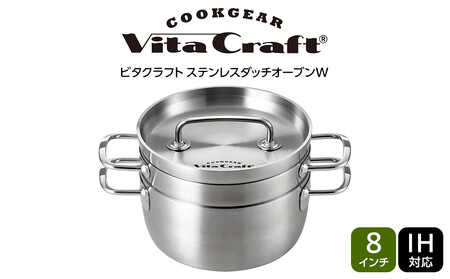 ビタクラフト ステンレスダッチオーブンW 8インチ