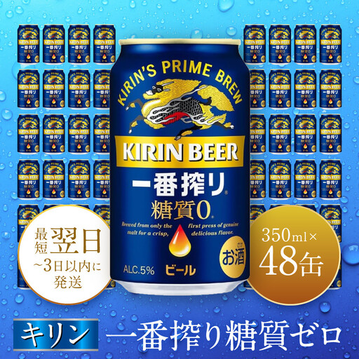 キリン 神戸工場産　キリン一番搾り糖質ゼロ　350ml缶　2ケースセット 神戸市 お酒 ビール ギフト