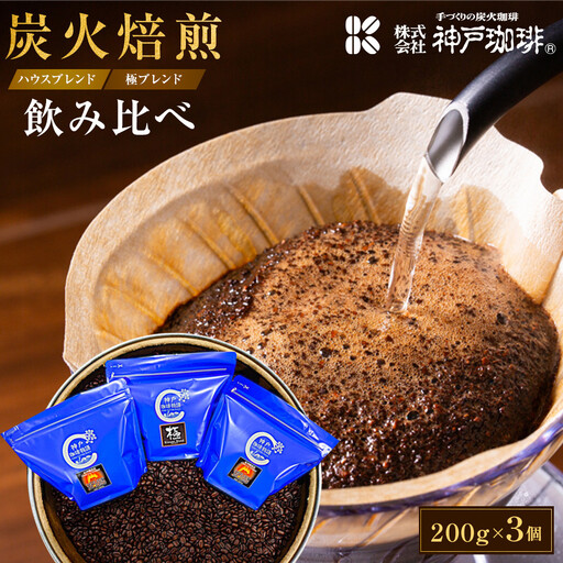 炭火焙煎 ハウスブレンド・極ブレンド　飲み比べ