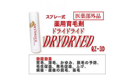 医薬部外品 育毛・発毛促進剤 ドライドライド QZ-3D 120mL