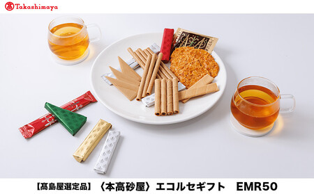 【高島屋選定品】＜本高砂屋＞エコルセギフト　EMR50