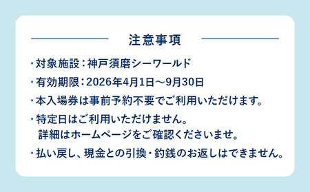 神戸須磨シーワールド入場券 2枚セット(有効期限:2026年4月1日~9月30日)