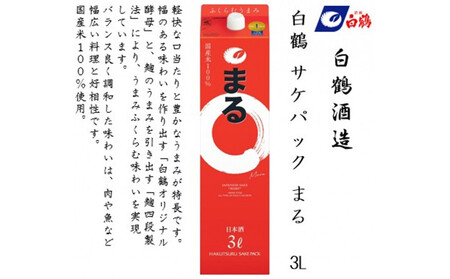白鶴 サケパック まる 3Lパック x 4本
