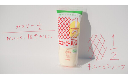 キューピーハーフ 400g x 5本