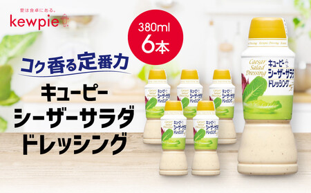 キューピーシーザーサラダドレッシング 380ml x 6本