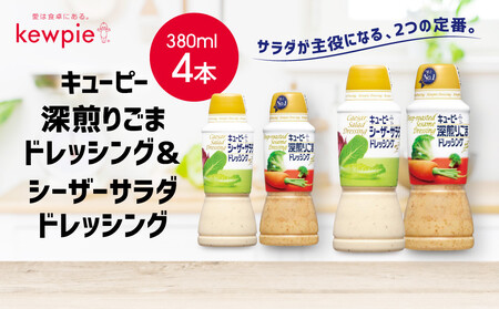 キューピー深煎りごまドレッシング 380ml x 2本&シーザーサラダドレッシング 380ml x 2本
