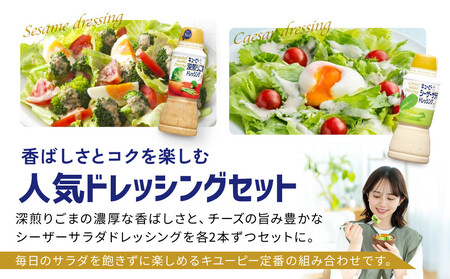 キューピー深煎りごまドレッシング 380ml x 2本&シーザーサラダドレッシング 380ml x 2本