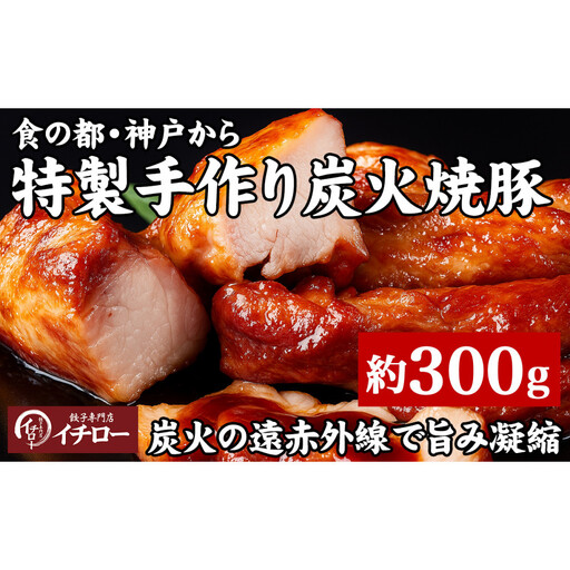 【神戸の銘柄豚｜神戸ポーク使用】炭火の遠赤外線の旨み凝縮！手間ひまかけた職人仕立て炭焼き焼豚（チャーシュー）約300g