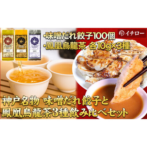 【神戸のご当地餃子&まるで飲む香水 鳳凰烏龍茶セット】 神戸味噌だれ餃子100個&香りで選ぶ鳳凰烏龍茶！人気の飲み比べ3種セット 合計30g（各10g×3種）