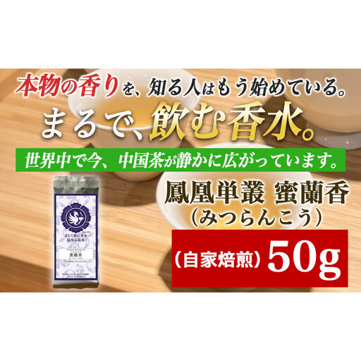 【まるで飲む香水 鳳凰烏龍茶】完熟フルーツのような深い甘みと、艶やかな花香の余韻。自家焙煎 蜜蘭香 50g (みつらんこう) 中国茶
