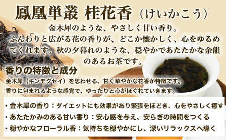 【まるで飲む香水 鳳凰烏龍茶】 金木犀を思わせる、甘く澄んだ香り。自家焙煎 桂花香 50g(けいかこう)|中国茶