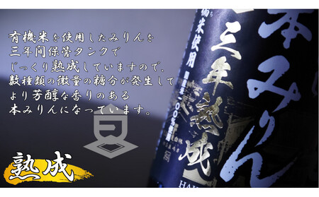 神戸 はくびし3年熟成本みりん 900ml
