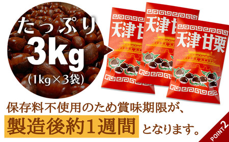 無添加 大粒天津甘栗 3kg 【沖縄県・離島配送不可】