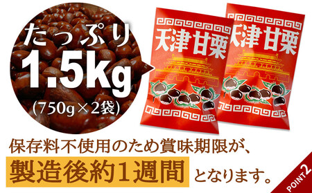 無添加 大粒天津甘栗 1.5kg 【沖縄県・離島配送不可】