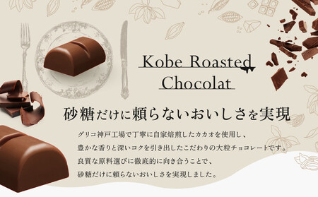 グリコ　神戸ローストショコラ ＜濃厚ミルク＞