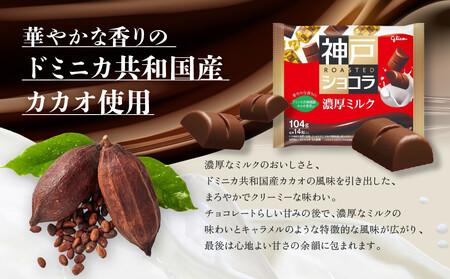 グリコ　神戸ローストショコラ ＜濃厚ミルク＞