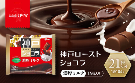 グリコ　神戸ローストショコラ ＜濃厚ミルク＞